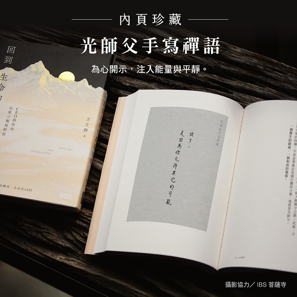 【限量親簽】回到生命的喜馬拉雅：CEO與和尚在第三極地對話