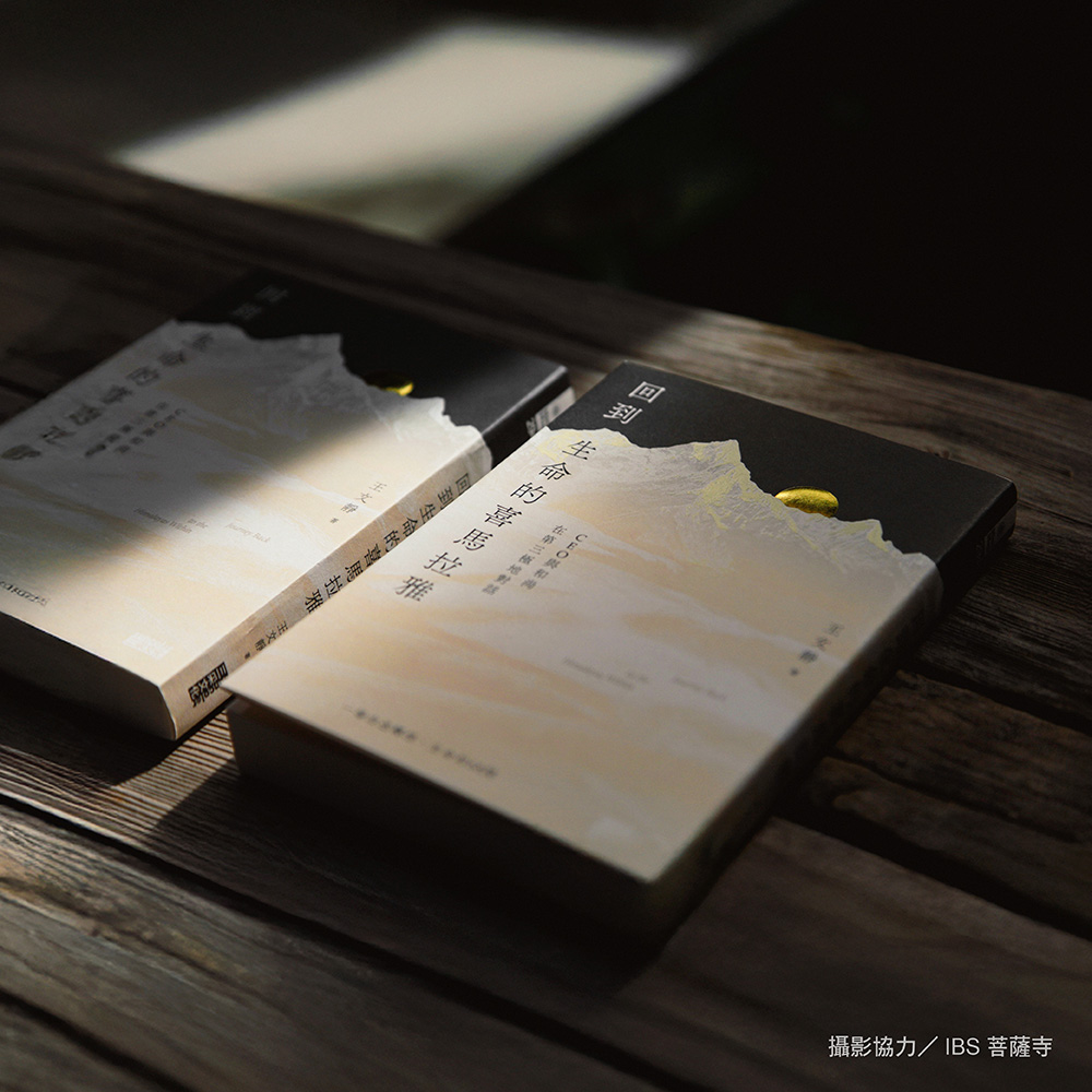 【限量親簽】回到生命的喜馬拉雅：CEO與和尚在第三極地對話