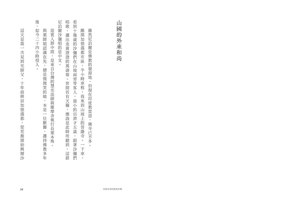 【限量親簽】回到生命的喜馬拉雅：CEO與和尚在第三極地對話