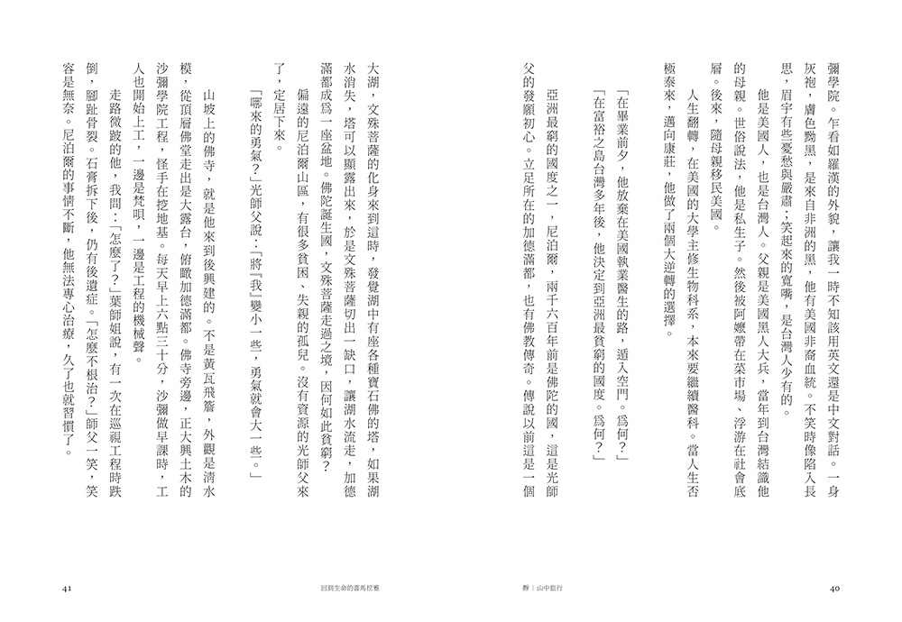 【限量親簽】回到生命的喜馬拉雅：CEO與和尚在第三極地對話