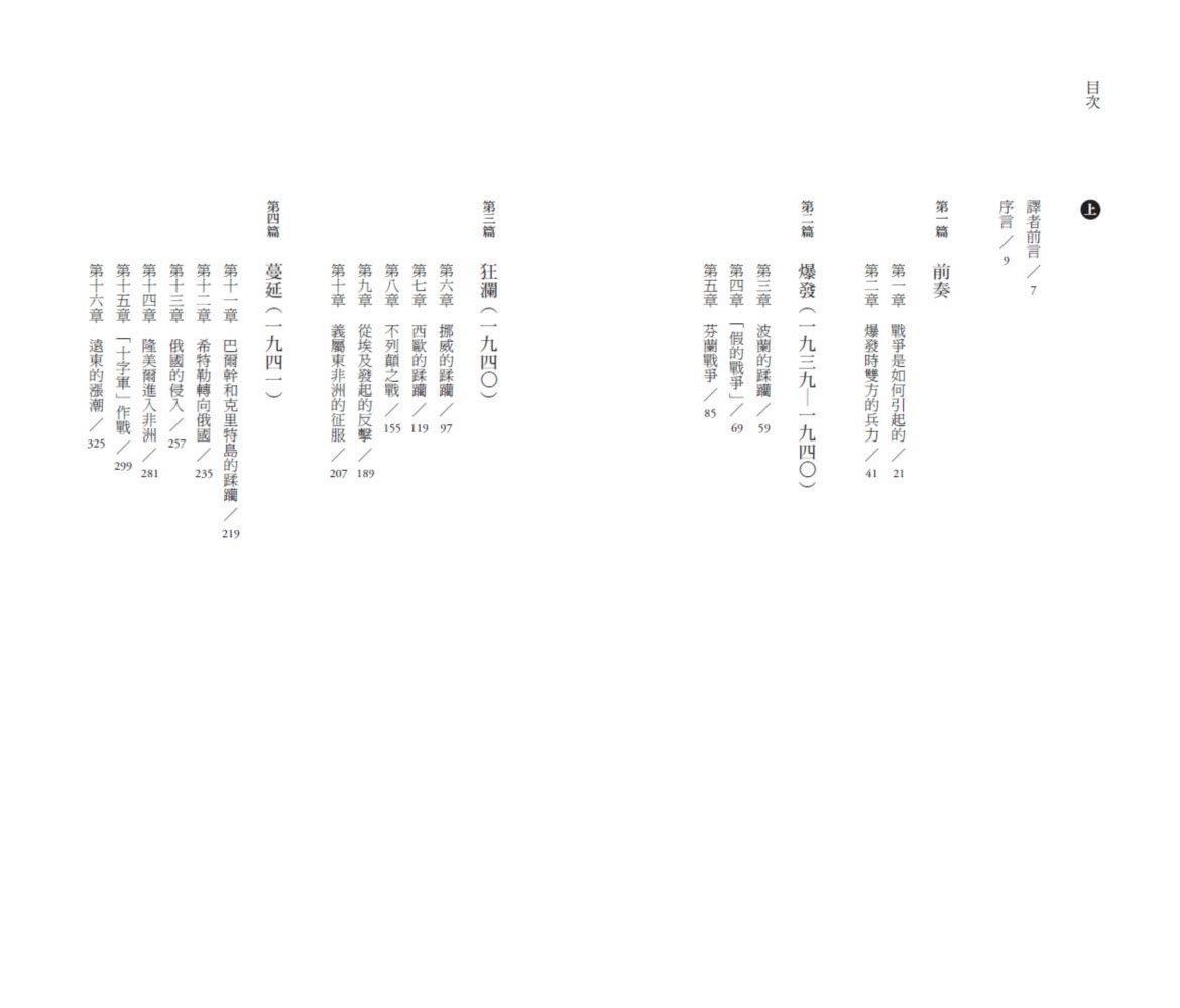 第二次世界大戰戰史【終戰八十週年紀念新版】（全二冊）