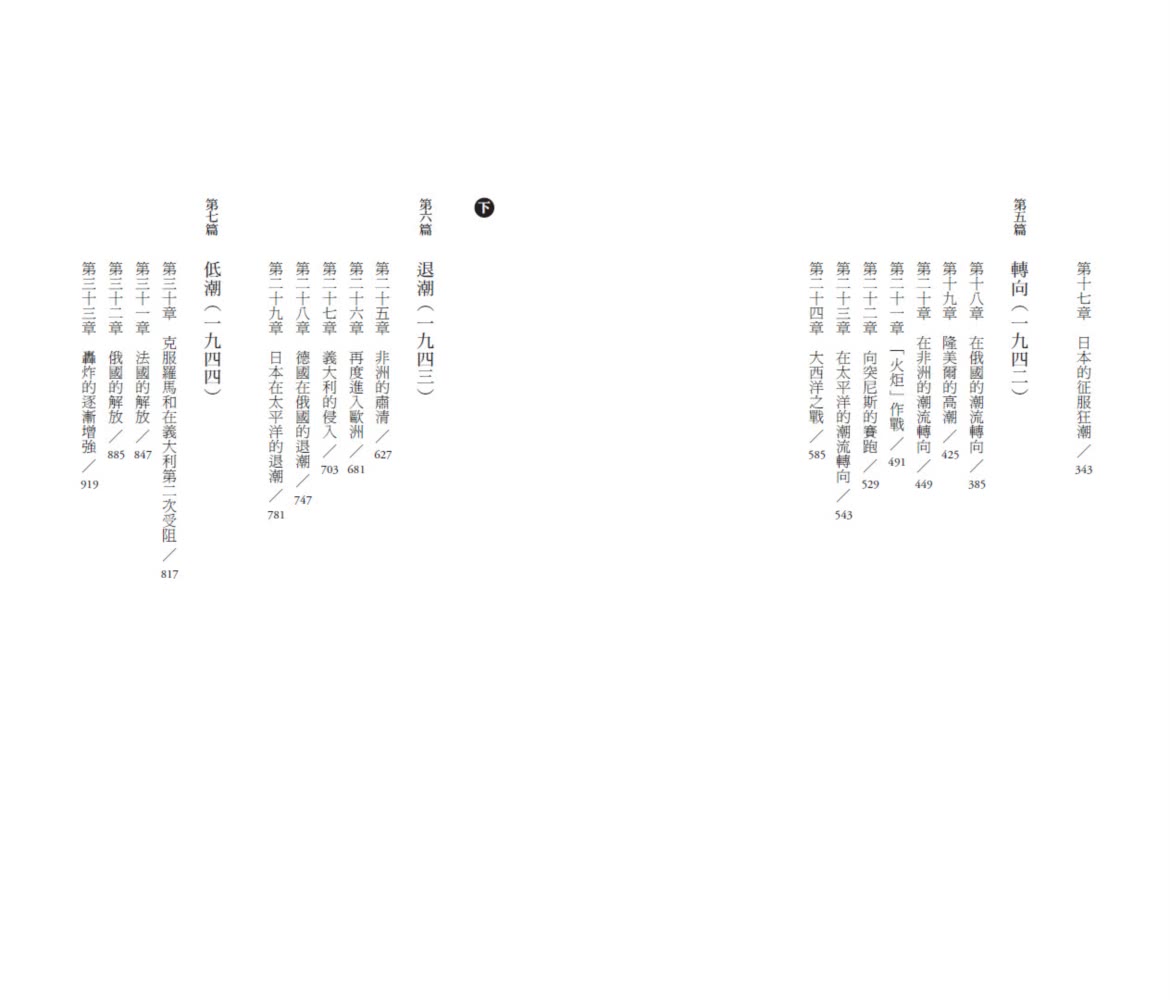 第二次世界大戰戰史【終戰八十週年紀念新版】（全二冊）