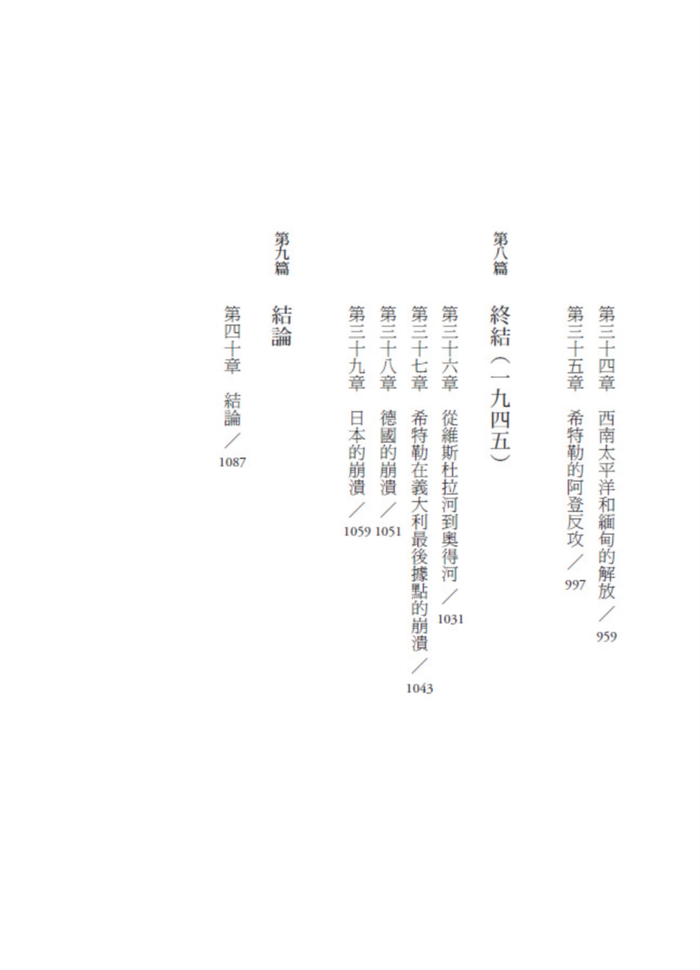 第二次世界大戰戰史【終戰八十週年紀念新版】（全二冊）