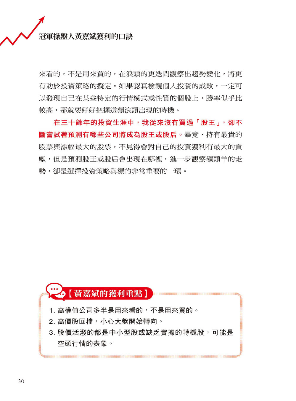 冠軍操盤人黃嘉斌獲利的口訣：多年來我堅持照這些口訣，簡單操作就賺錢！