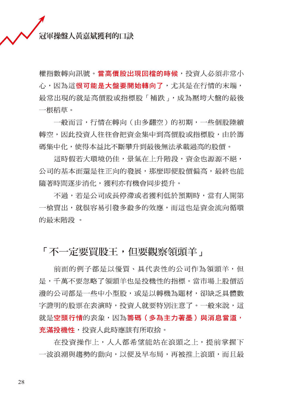 冠軍操盤人黃嘉斌獲利的口訣：多年來我堅持照這些口訣，簡單操作就賺錢！