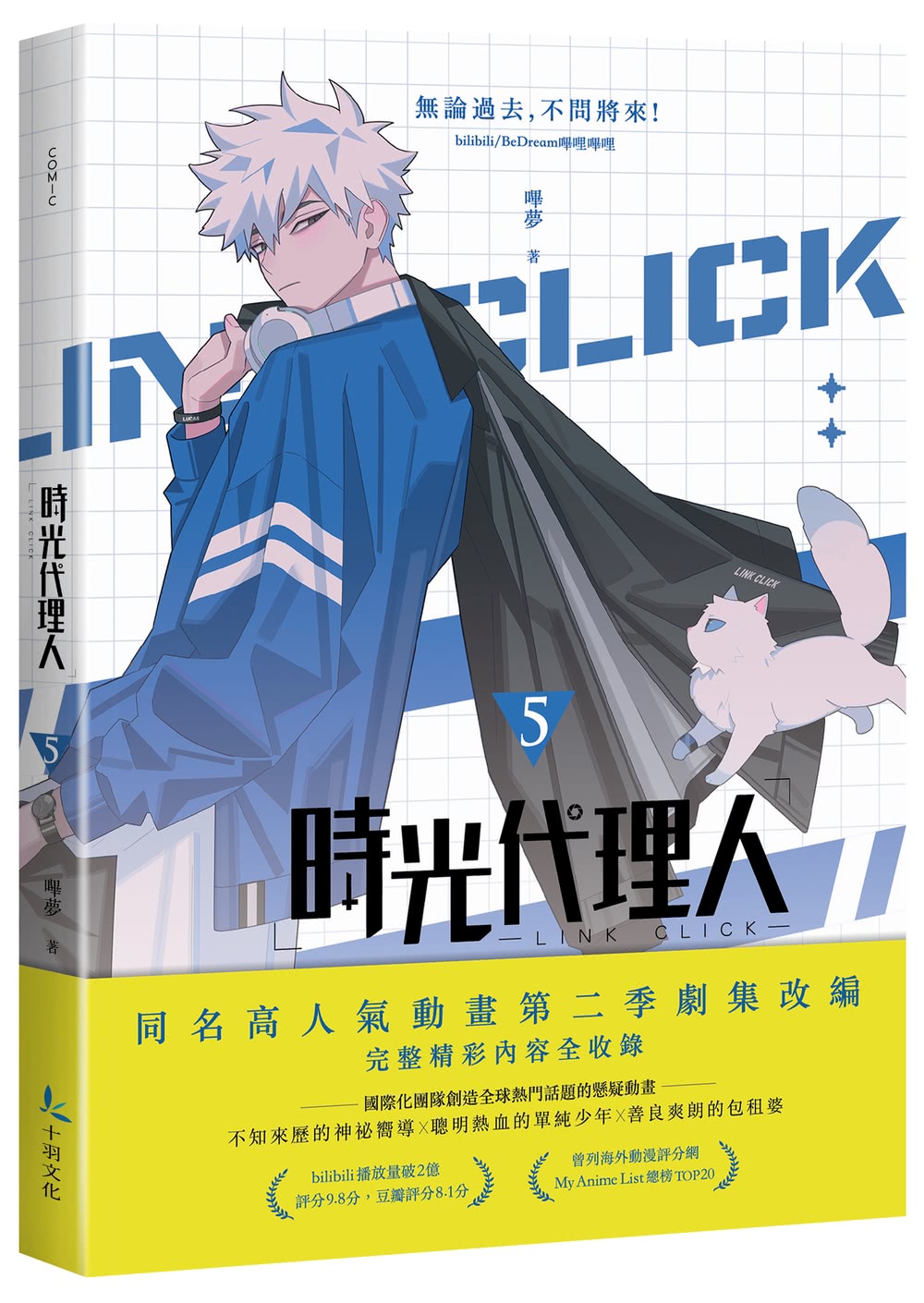 時光代理人5+6套書限量特裝版