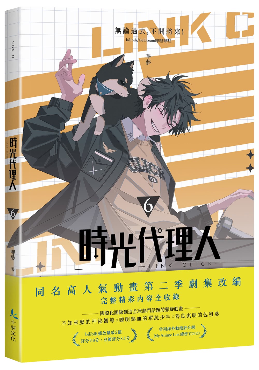 時光代理人5+6套書限量特裝版