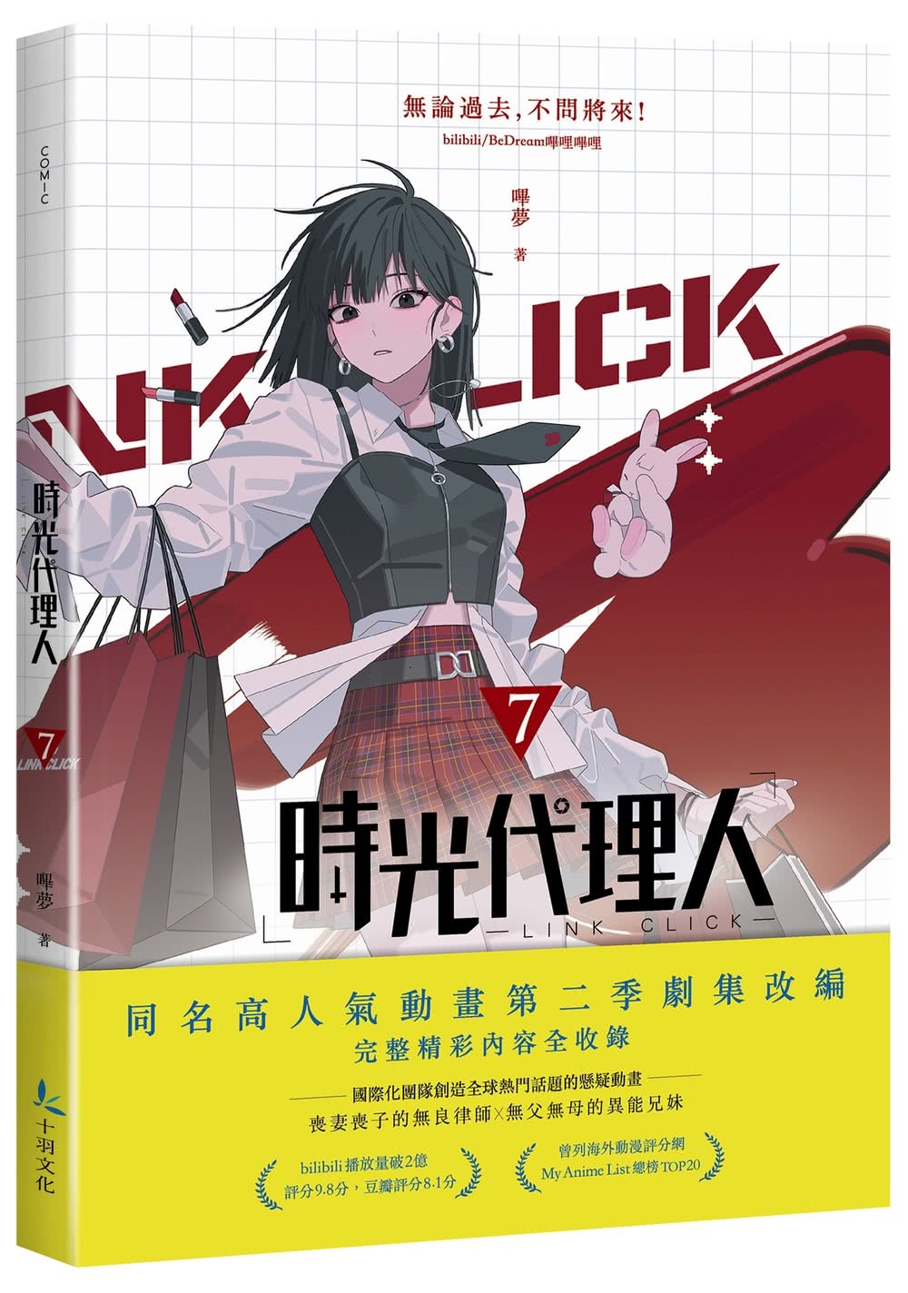 時光代理人7+8套書限量特裝版