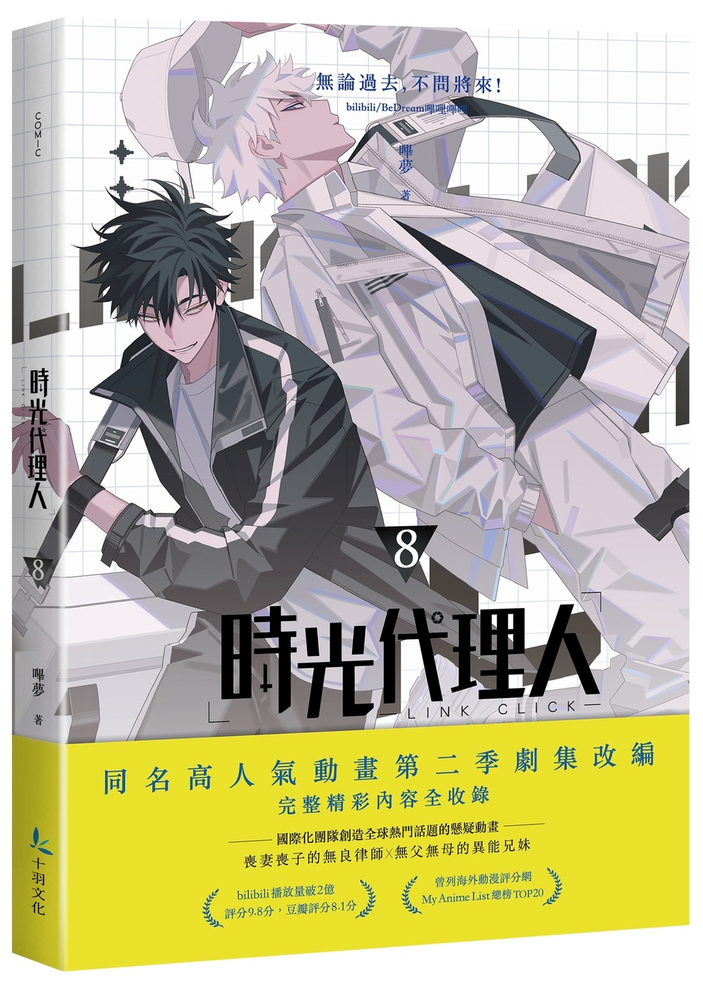 時光代理人7+8套書限量特裝版