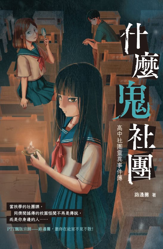 什麼鬼社團：高中社團靈異事件簿