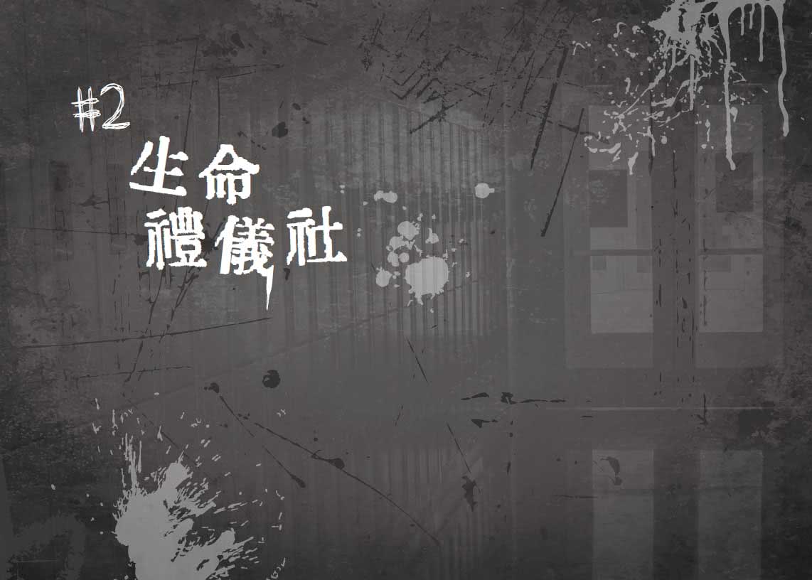 什麼鬼社團：高中社團靈異事件簿