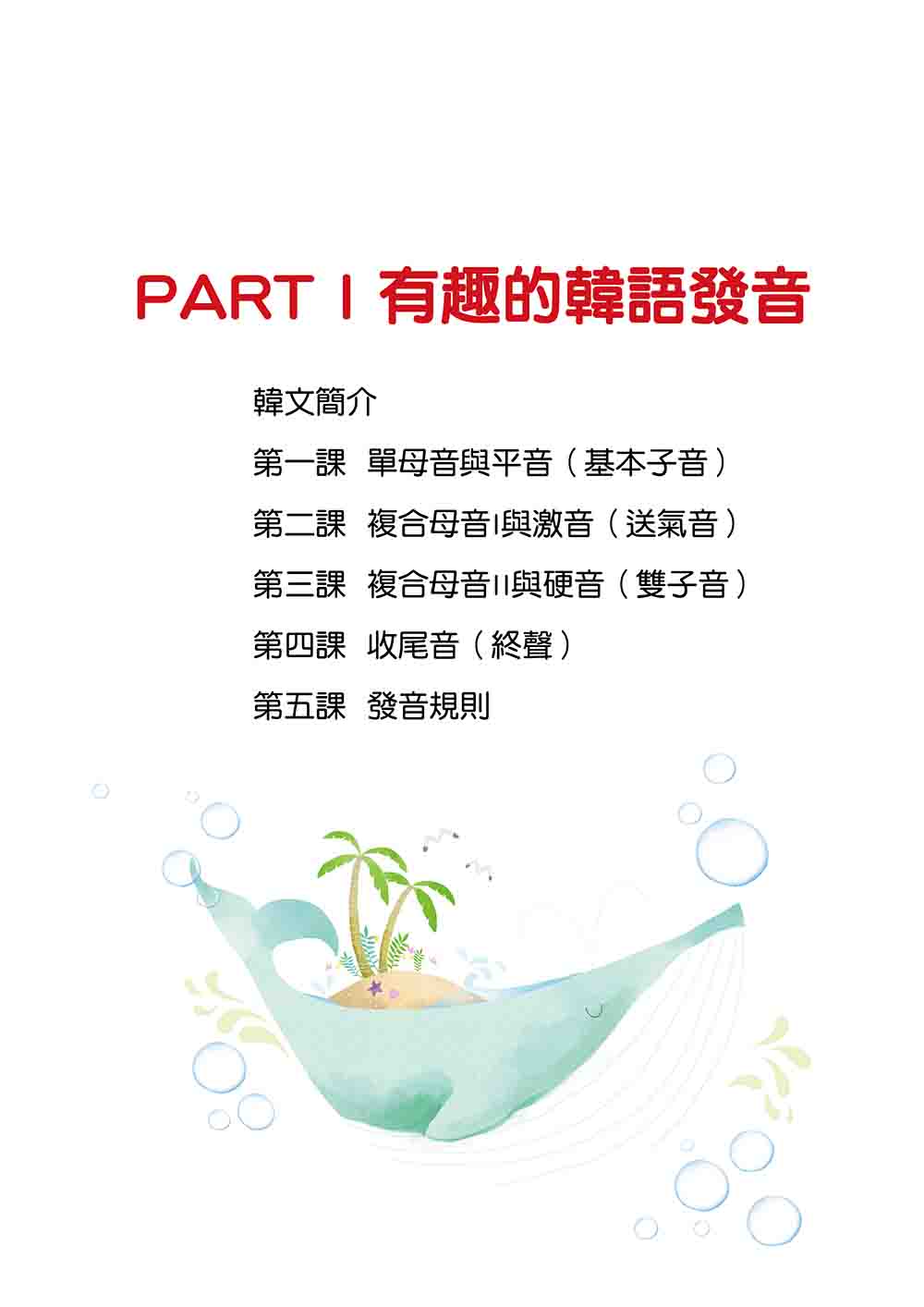 新版 有趣的韓語課1（隨書附韓籍名師親錄標準韓語發音＋朗讀音檔QR Code）