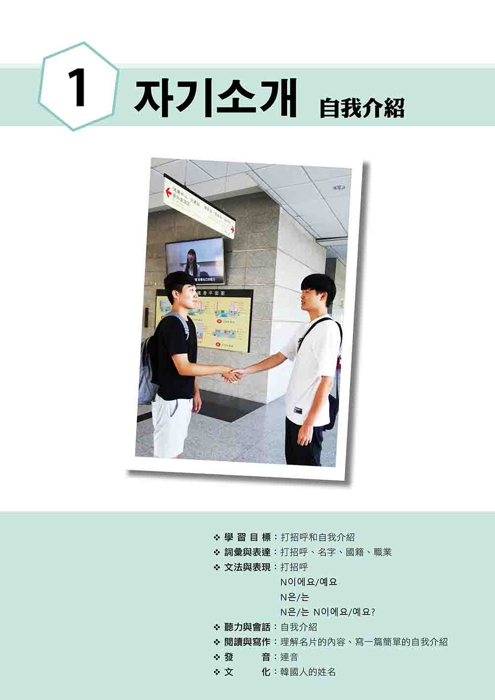 新版 有趣的韓語課1（隨書附韓籍名師親錄標準韓語發音＋朗讀音檔QR Code）