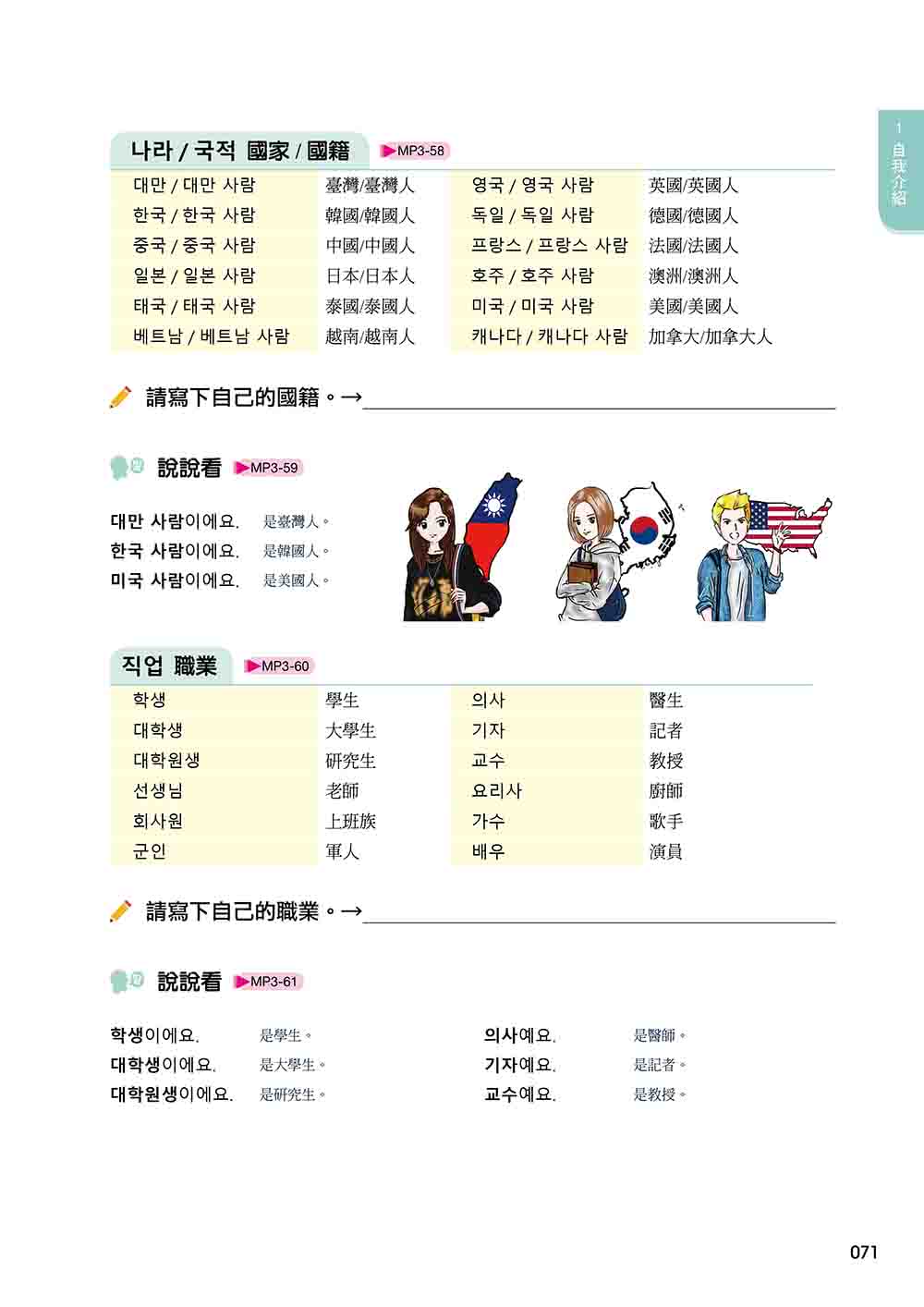 新版 有趣的韓語課1（隨書附韓籍名師親錄標準韓語發音＋朗讀音檔QR Code）