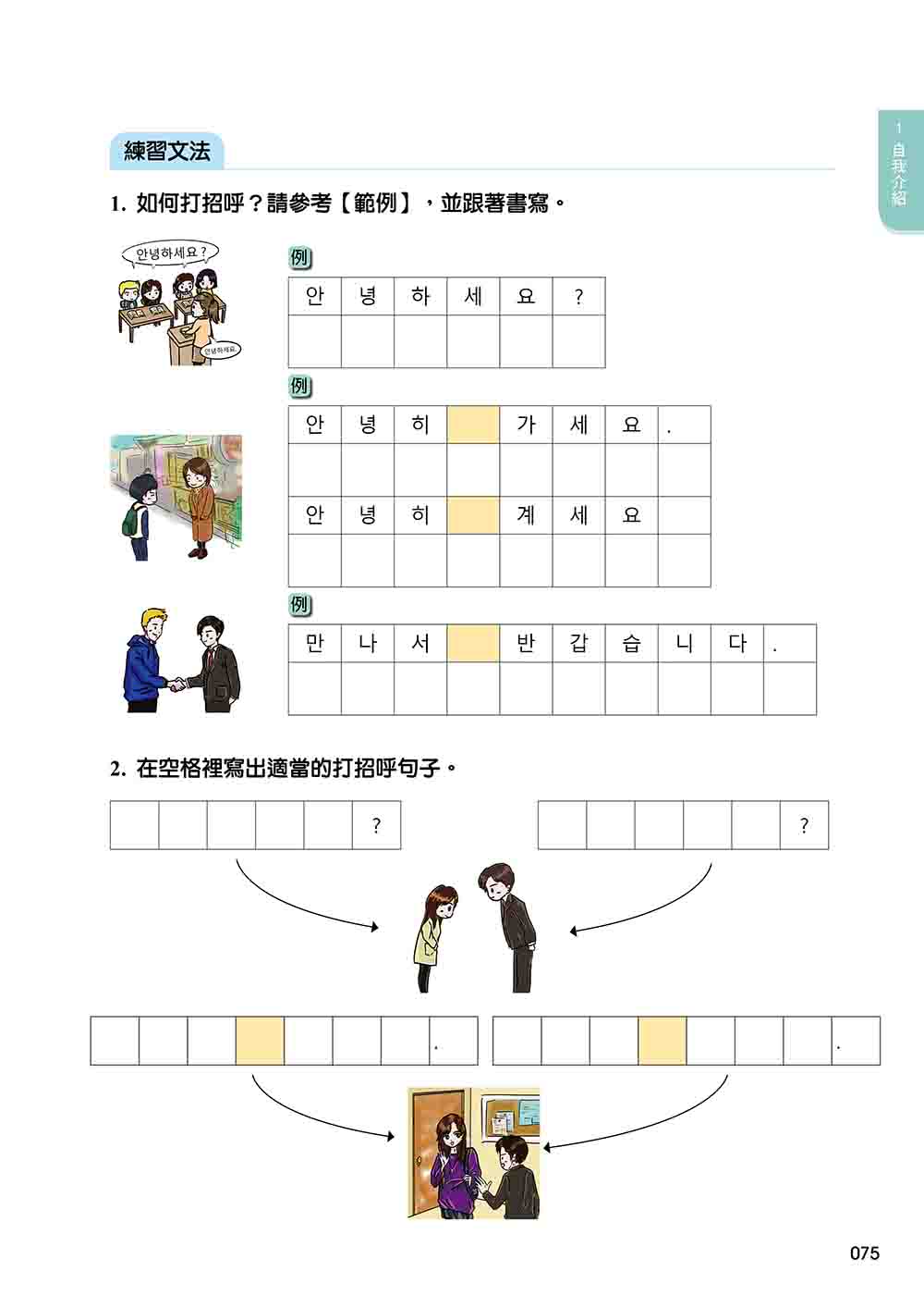 新版 有趣的韓語課1（隨書附韓籍名師親錄標準韓語發音＋朗讀音檔QR Code）