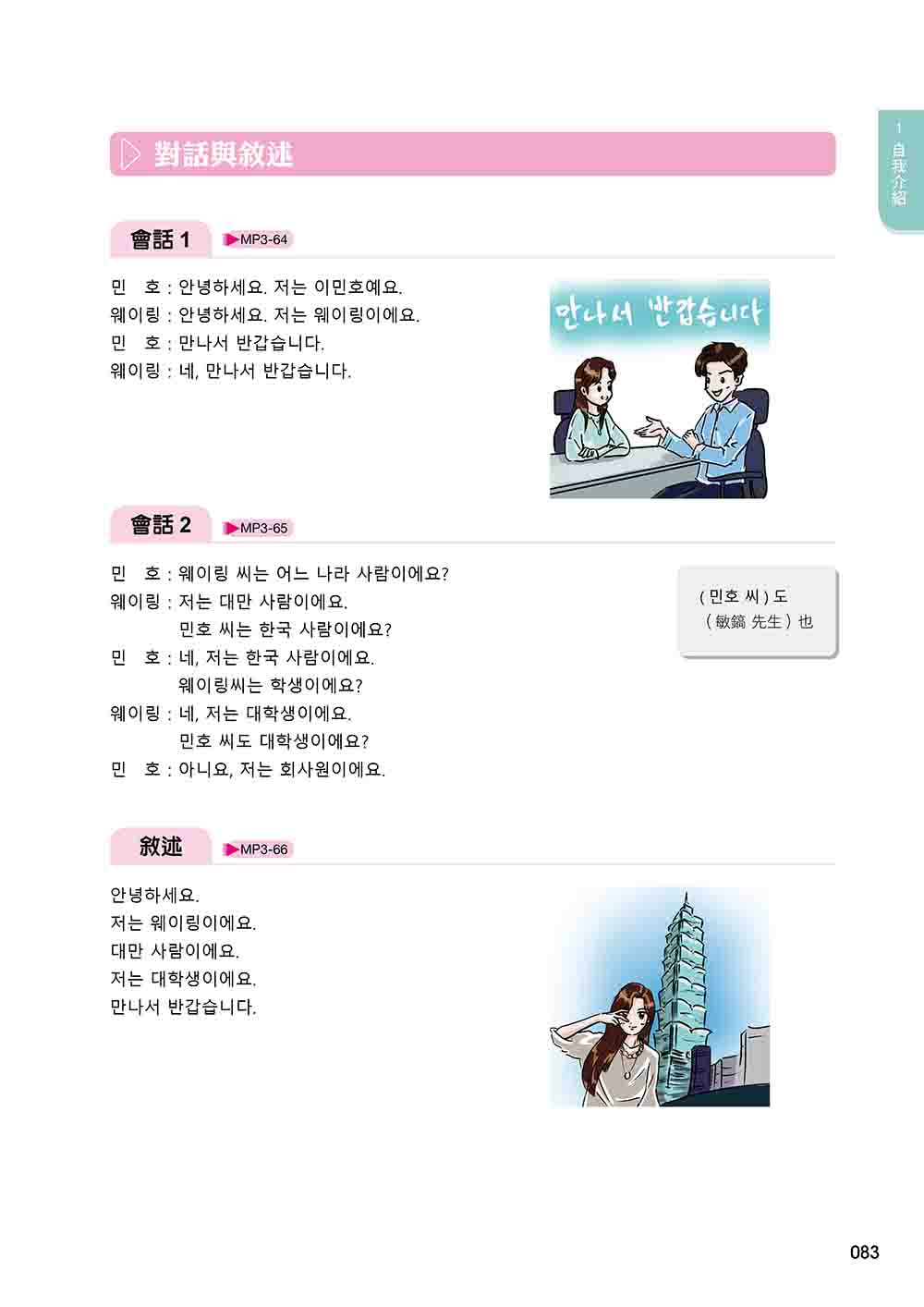 新版 有趣的韓語課1（隨書附韓籍名師親錄標準韓語發音＋朗讀音檔QR Code）