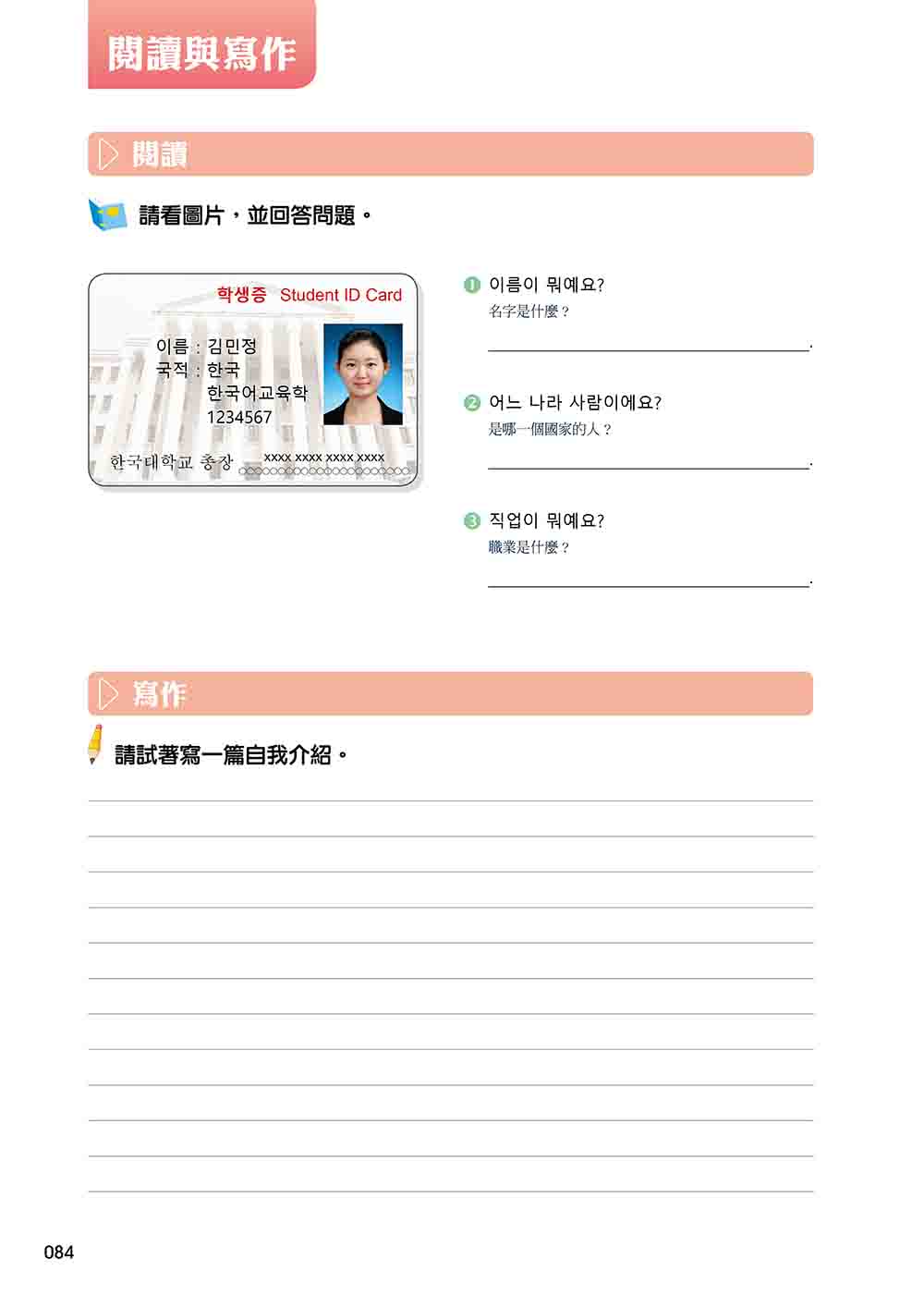 新版 有趣的韓語課1（隨書附韓籍名師親錄標準韓語發音＋朗讀音檔QR Code）