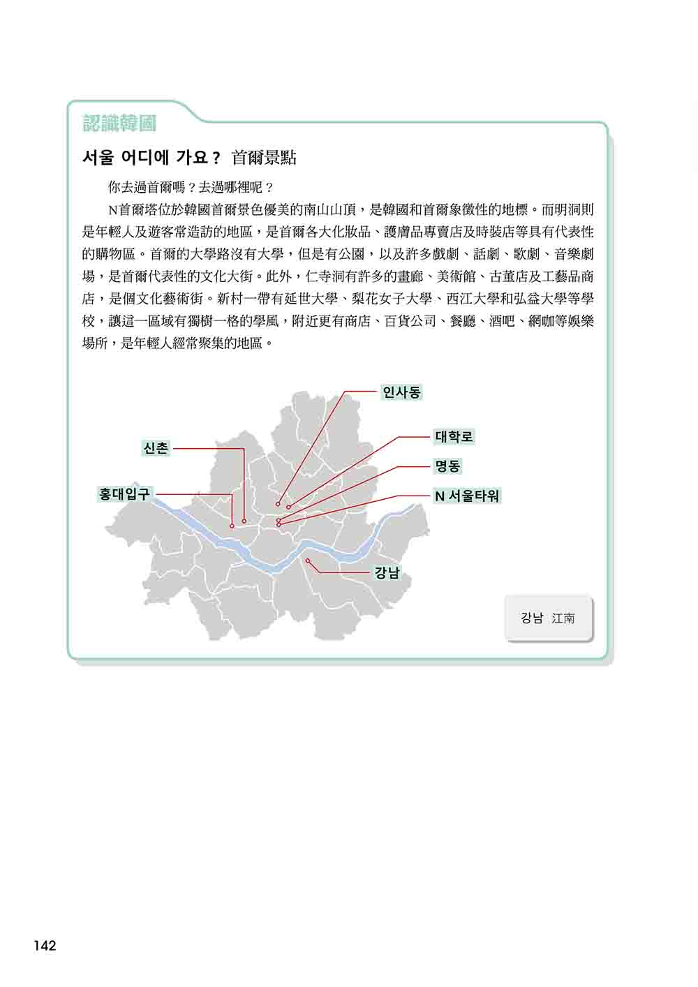 新版 有趣的韓語課1（隨書附韓籍名師親錄標準韓語發音＋朗讀音檔QR Code）