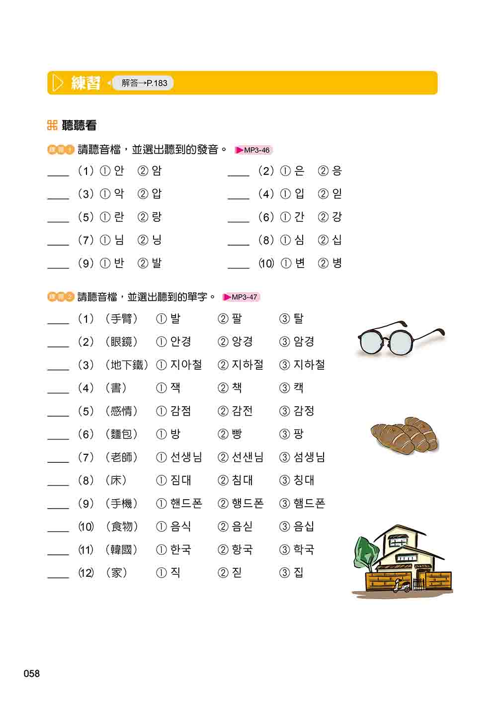 新版 有趣的韓語課1（隨書附韓籍名師親錄標準韓語發音＋朗讀音檔QR Code）