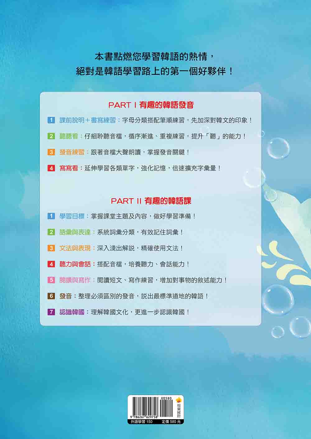 新版 有趣的韓語課1（隨書附韓籍名師親錄標準韓語發音＋朗讀音檔QR Code）