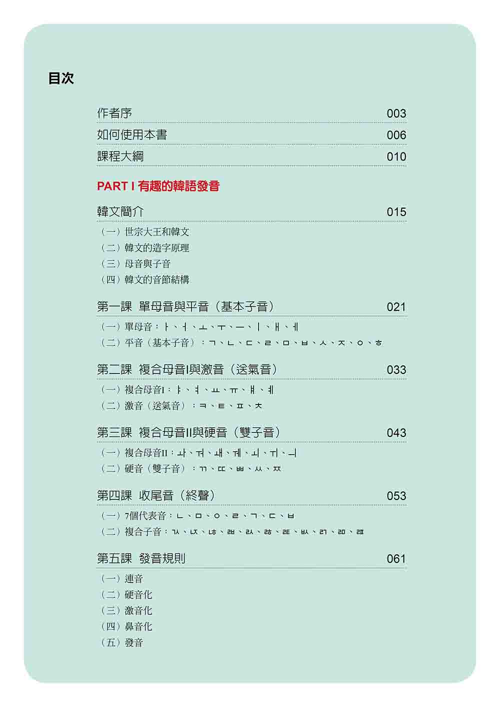 新版 有趣的韓語課1（隨書附韓籍名師親錄標準韓語發音＋朗讀音檔QR Code）