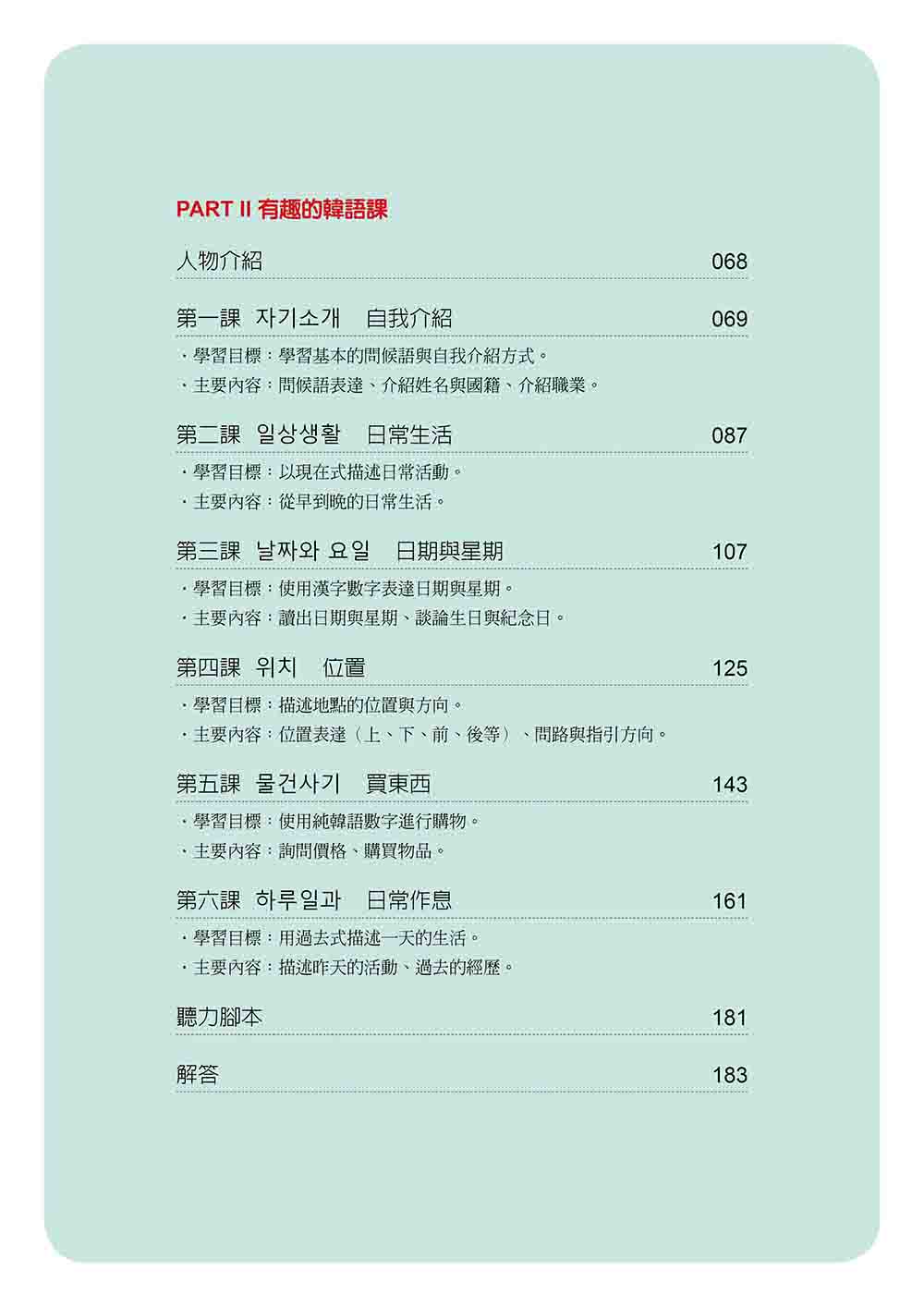 新版 有趣的韓語課1（隨書附韓籍名師親錄標準韓語發音＋朗讀音檔QR Code）