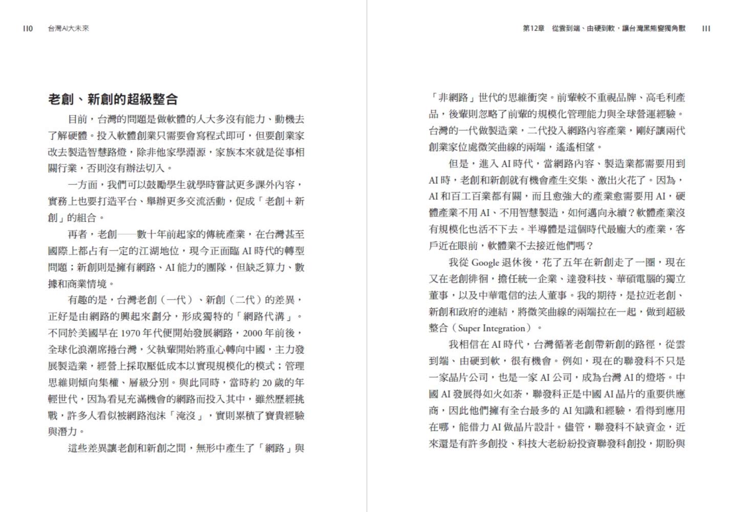 台灣AI大未來：解析最新的AI趨勢、台灣情勢、企業布局與個人發展