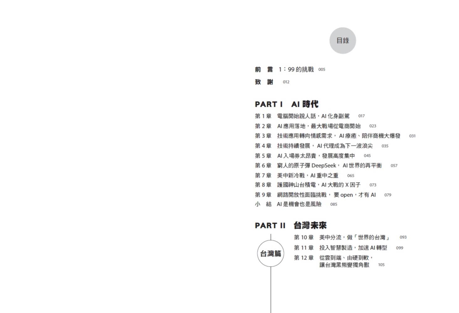 台灣AI大未來：解析最新的AI趨勢、台灣情勢、企業布局與個人發展