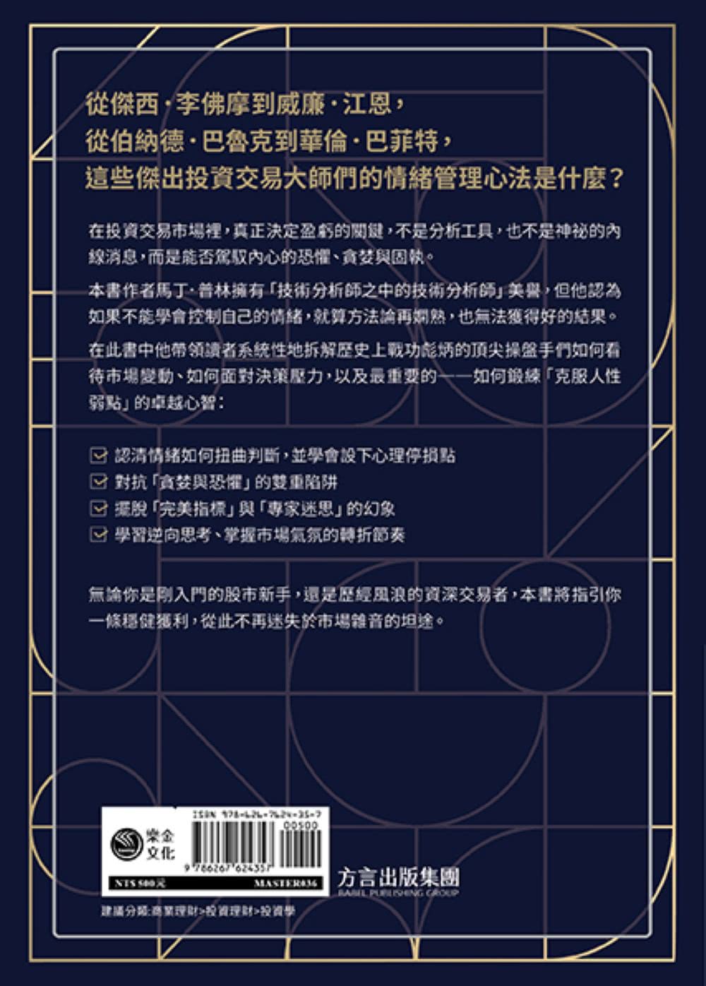 技術分析大師的心理操盤術：拆解李佛摩、巴菲特等投資大師的常勝心法避開買賣決策的情緒陷阱- momo購物網- 好評推薦-