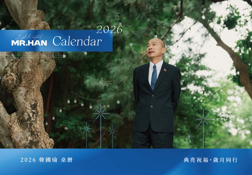 韓國瑜「2026典亮祝福、歲月同行」桌曆