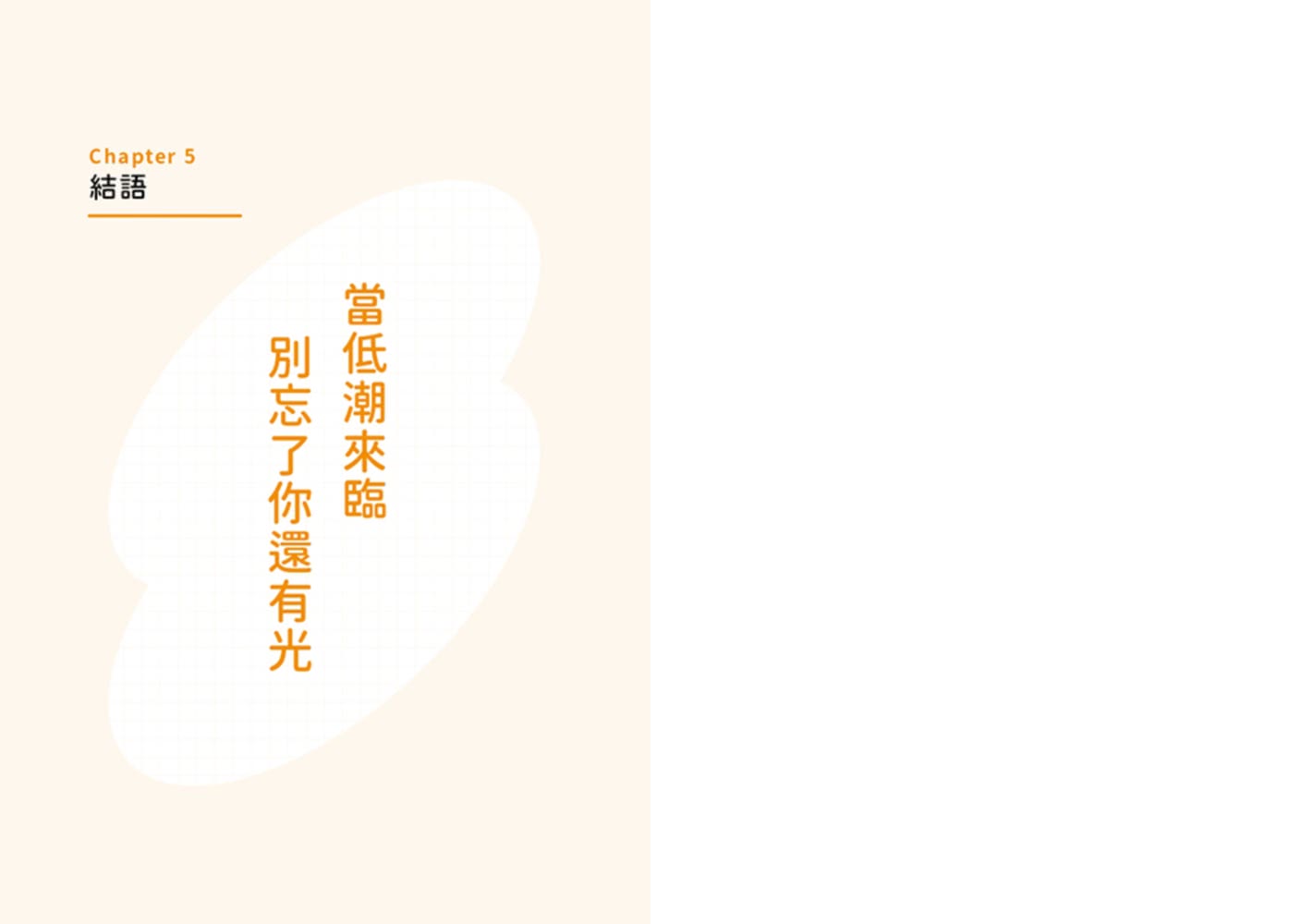 人生好難 怎麼笑著走下去？：16則諮商室裡的復原練習 讓心理師陪你走到「我可以」